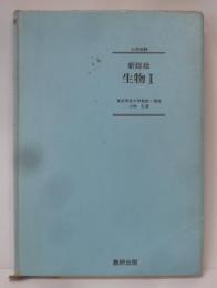 大学受験 新総括 生物1