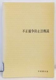 不正競争防止法概説 (1974年) (有斐閣双書)