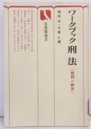 ワークブック刑法 : 質問と解答<有斐閣選書>