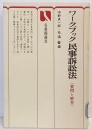 ワークブック民事訴訟法 : 質問と解答<有斐閣選書>