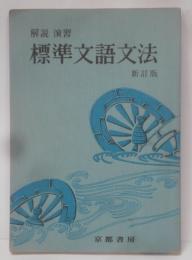 解説 演習 標準文語文法(新訂版)