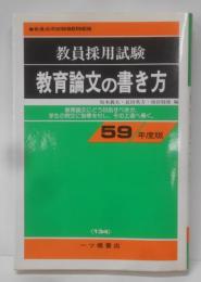 教員採用試験教育論文の書き方 59年度版