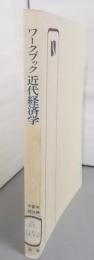 ワークブック近代経済学<有斐閣選書>