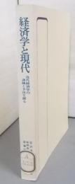 経済学と現代─近代経済学の課題と手法を探る (1974年)(有斐閣選書)