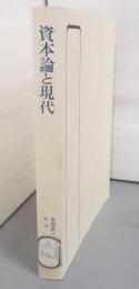 資本論と現代 (1975年) (有斐閣選書)