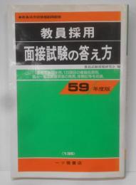 教員採用面接試験の答え方 59年度版