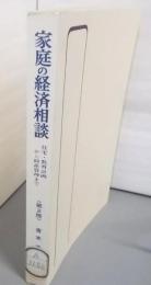 家庭の経済相談 :住宅・教育計画から財産管理まで<有斐閣選書>