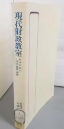現代財政教室 : 日本財政の理論・機構・課題<有斐閣選書>