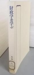 財政学を学ぶ (有斐閣選書)