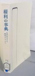 権利の事典 : 生活の中で考える権利のすがた<有斐閣選書>