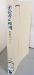 消費者の権利 : 賢い消費者のすすめ<有斐閣選書>