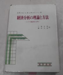 経済分析の理論と方法─マクロ経済学入門
