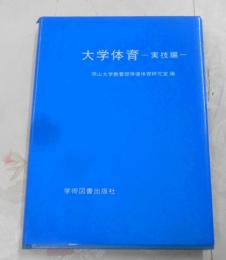 大学体育 実技編