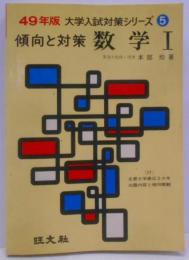 数学1 : 傾向と対策<大学入試対策シリーズ 昭和49年版5>