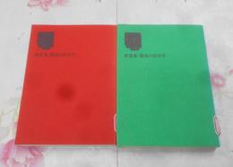 ケース・スタディ 職場の統率学 2冊セット(1・2)