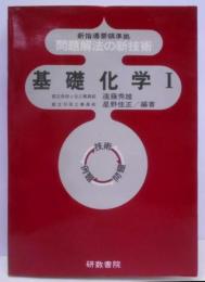 基礎化学I　問題解法の新技術