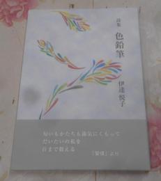 詩集 色鉛筆