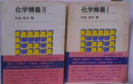 化学精義 I・II　2冊セット