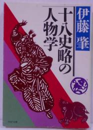 十八史略の人物学 (PHP文庫 イ 1-2)