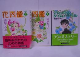 花図鑑 全2巻 ＋ アレックス・タイムトラベル 計3冊 ハヤカワ文庫/思春期/心理描写/SFファンタジー