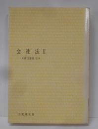 会社法2(商法講義 3)