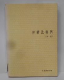 労働法判例 新版 1