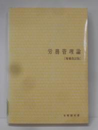 労務管理論<有斐閣双書>増補改訂版
