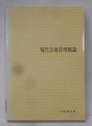 現代労務管理概論<有斐閣双書>