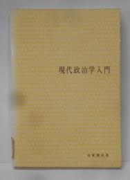現代政治学入門