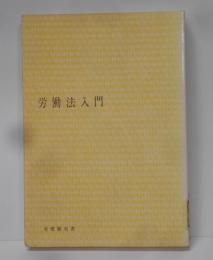 労働法入門 (1965年) (有斐閣双書)