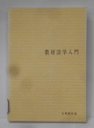 教材法学入門<有斐閣双書>