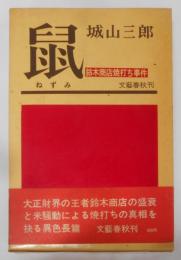 鼠 : 鈴木商店焼打ち事件