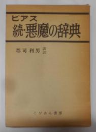 悪魔の辞典 続