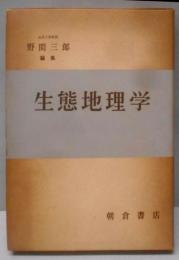 生態地理学