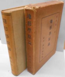 地形学原論