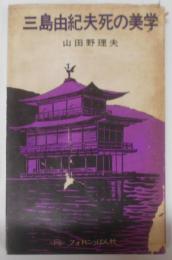 三島由紀夫死の美学