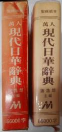 【中国語書籍】萬人現代日華辭典