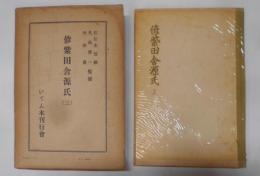 偐紫田舎源氏 第3