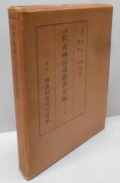 標註代表国民道徳書彙編 上巻