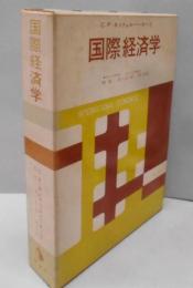 国際経済学