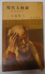 現代人物論 : 現代史に生きる人々<角川新書>