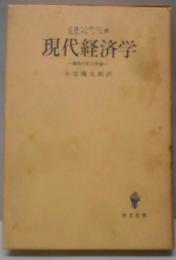 現代経済学 : 価格分析の理論
