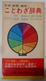 ことわざ辞典 : 文学・教養・趣味