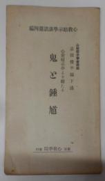 心教暗示学講話第4編　心教暗示学より観たる鬼と鍾馗
