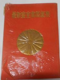 最新皇室御寫眞集