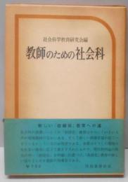 教師のための社会科