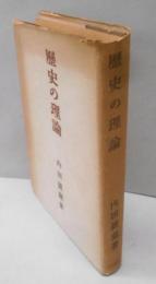 歴史の理論