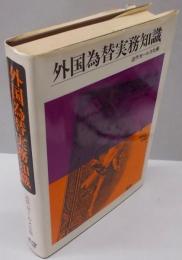 外国為替実務知識