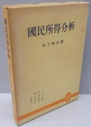 国民所得分析<現代経済学叢書>