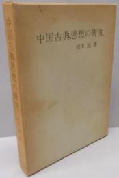 中国古典思想の研究